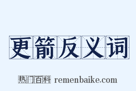 更箭反义词是什么意思的图片